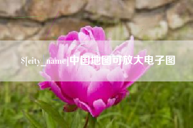 濮阳中国地图可放大电子图