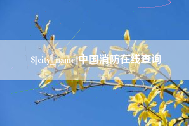 濮阳中国消防在线查询