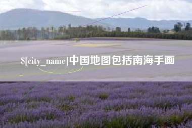 濮阳中国地图包括南海手画