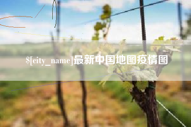 濮阳最新中国地图疫情图