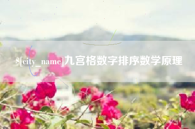 濮阳九宫格数字排序数学原理