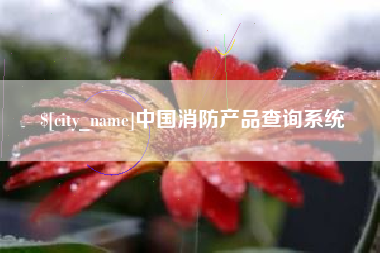 濮阳中国消防产品查询系统
