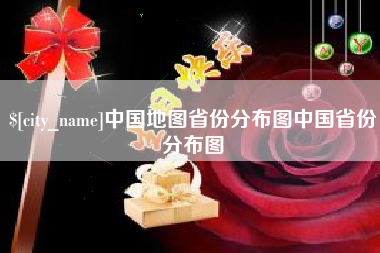 濮阳中国地图省份分布图中国省份分布图