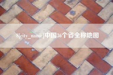 濮阳中国36个省全称地图