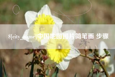 濮阳中国地图图片简笔画 步骤