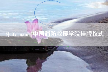 濮阳中国消防救援学院挂牌仪式