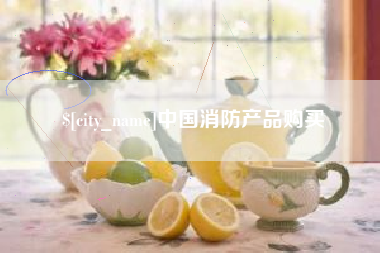 濮阳中国消防产品购买