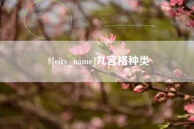 濮阳九宫格种类