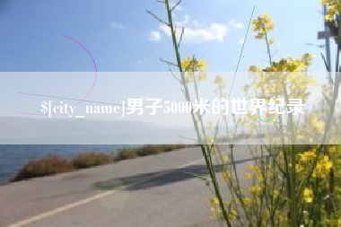 濮阳男子5000米的世界纪录