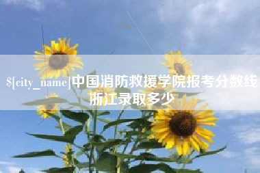 濮阳中国消防救援学院报考分数线浙江录取多少