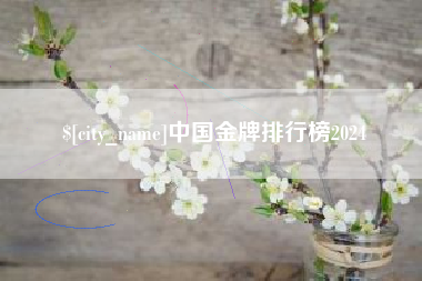 濮阳中国金牌排行榜2024