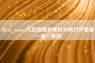 濮阳九宫格图片素材分解打开看是一张一张的