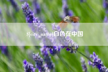 濮阳白色在中国