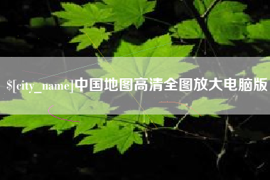 濮阳中国地图高清全图放大电脑版
