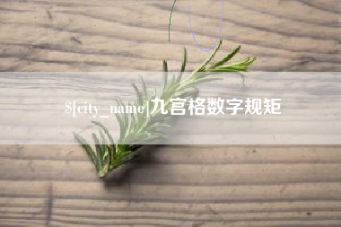 濮阳九宫格数字规矩