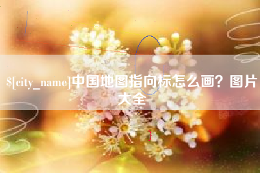 濮阳中国地图指向标怎么画？图片大全