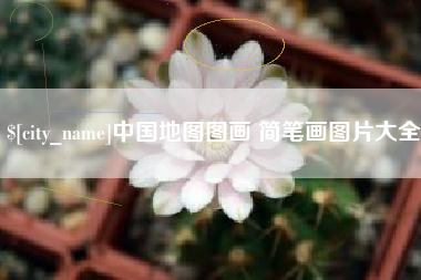 濮阳中国地图图画 简笔画图片大全