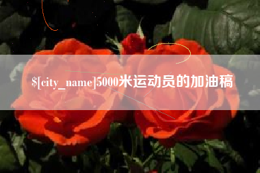 濮阳5000米运动员的加油稿
