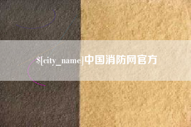 濮阳中国消防网官方