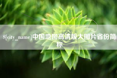濮阳中国地图高清版大图片省份简称