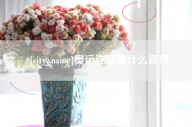 濮阳奥运连冠是什么意思