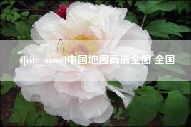 濮阳中国地图高清全图 全国