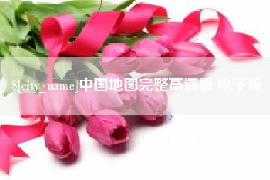 濮阳中国地图完整高清版 电子版