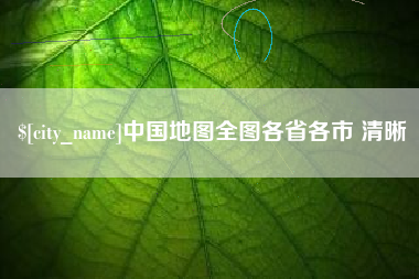 濮阳中国地图全图各省各市 清晰