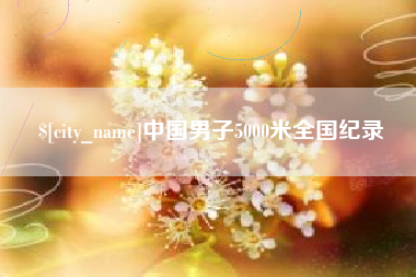濮阳中国男子5000米全国纪录