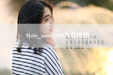 濮阳2020九宫格图