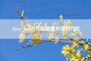濮阳九宫格图片排列方式