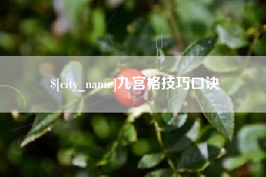 濮阳九宫格技巧口诀