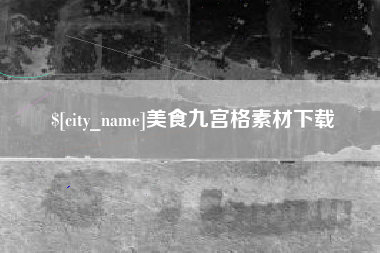 濮阳美食九宫格素材下载