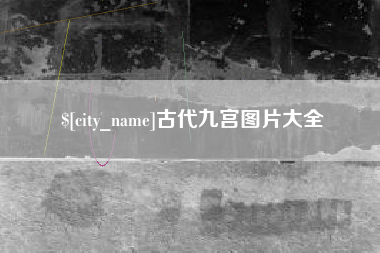 濮阳古代九宫图片大全