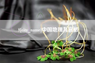 濮阳中国地理九宫格