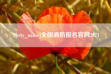 濮阳全国消防报名官网2021