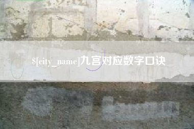 濮阳九宫对应数字口诀