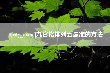 濮阳九宫格排列五最准的方法