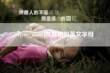 濮阳九宫格的英文字母