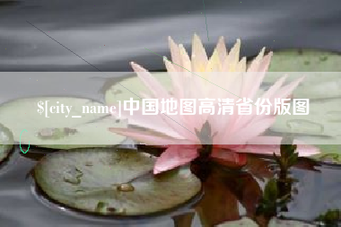 濮阳中国地图高清省份版图
