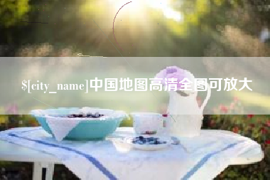 濮阳中国地图高清全图可放大