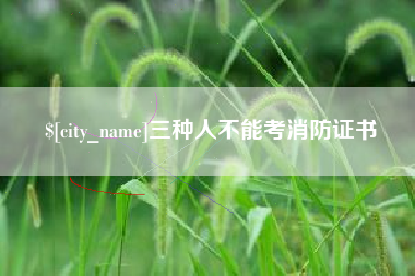 濮阳三种人不能考消防证书